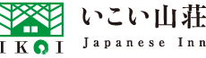 いこい山荘